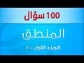 100 سؤال فى مادة المنطق - جزء الاول- 1