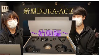 【初回限定版！】新型DURA-ACE R9200系　動かしてみた！part ２