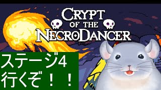 【クリプト・オブ・ネクロダンサー】ステージ4頑張る！！！たぶん知らないギミックに困るんだろうなこの着ぐるみチンチラ。/Fade【新人Vtuber】