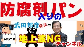 武田邦彦　私は防腐剤入りのパンが食べたい。健康の基準はそれぞれ違う、 ガンは５個くらい有って死ぬのが丁度いい。