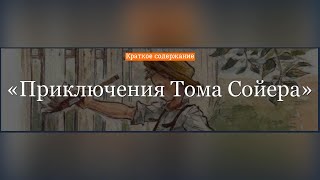 Краткое содержание - Приключения Тома Сойера