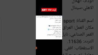 تردد قناة NRT sport على النايل السات الناقلة لمباراة الهلال السعودي والوداد الرياضي المغربي