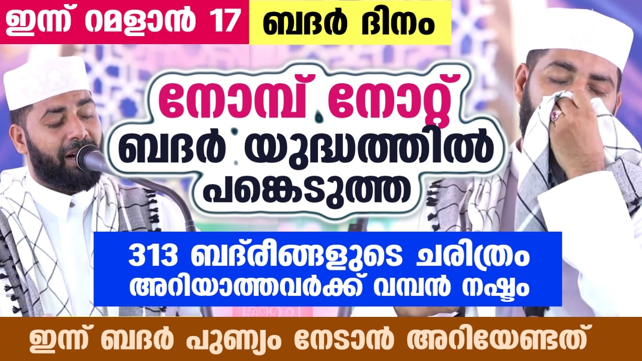 ഇന്ന് രാത്രി 313 ബദ്‌രീങ്ങളുടെ പുണ്യ രാത്രി... നോമ്പ് നോറ്റ് ബദർ യുദ്ധത്തിൽ പങ്കെടുത്ത ചരിത്രം BADAR
