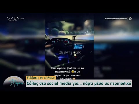 Σάλος στα social media για... πάρτι μέσα σε περιπολικό | Μέρα μεσημέρι με τη Μάριον | OPEN TV