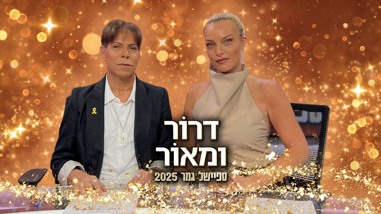 "האח הגדול 2025": דרור ומאור מסכמים את העונה