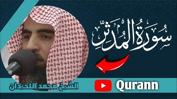 سورة المدثر كاملة بصوت الشيخ محمد اللحيدان| Surah Al-Muddaththir Full by Sheikh Mohammed Al-Luhaidan