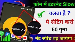 Phone me NET Slow Chal raha hai Kya kare | Mobile Ka internet Speed Kaise Badhaye | Jio Airtel Vi