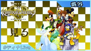 【#キングダムハーツ Re:Coded】痛みを知る、もう一人のソラ  【#ディナLive】#ケモノ系vtuber