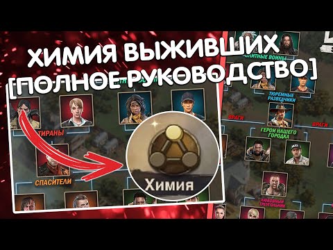 TWD: Survivors - Химия Выживших[Как работает? Кого качать?] - Гайд