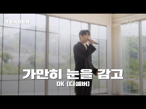 티져 DK 디셈버 가만히 눈을 감고 가로 LIVE Short Ver 9 7 일 6pm 발매