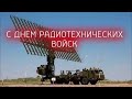 ДЕНЬ РАДИОТЕХНИЧЕСКИХ ВОЙСК// КРАСИВАЯ ВИДЕО ОТКРЫТКА//