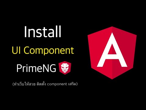 EP 20.0 เปลี่ยน Website ให้สวยดูดี ด้วยการติดตั้ง UI Component (PrimeNG)  - Angular 11