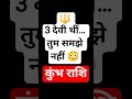 कुंभ राशि 🔱 3 देवी साथ हैं! संकेत पहचानो #KumbhTruth #DivinePresence #MindAwake #aquarius