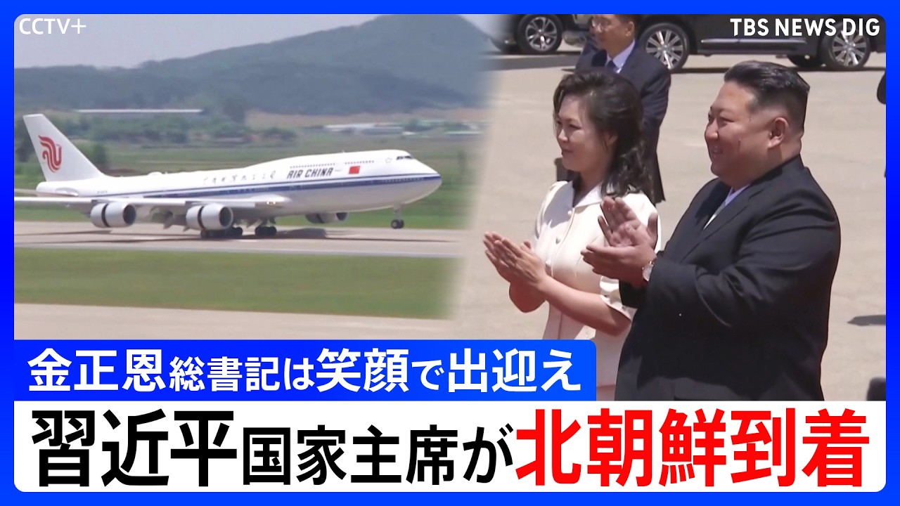 金正恩総書記が空港で出迎え】北朝鮮に中国・習近平国家主席が到着 習
