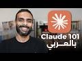 كورس تعلم كلود من الصفر || Claude 101 in Arabic