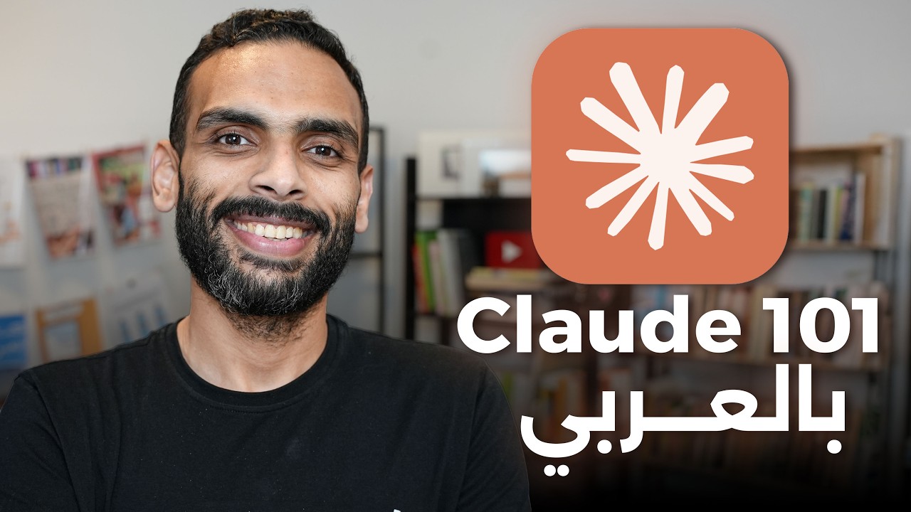 كورس تعلم كلود من الصفر || Claude 101 in Arabic