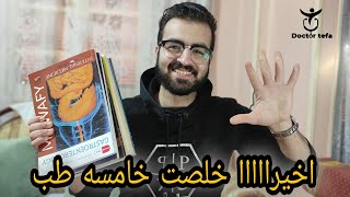 اخيرااااا خلصت خامسه طب | Doctor tefa