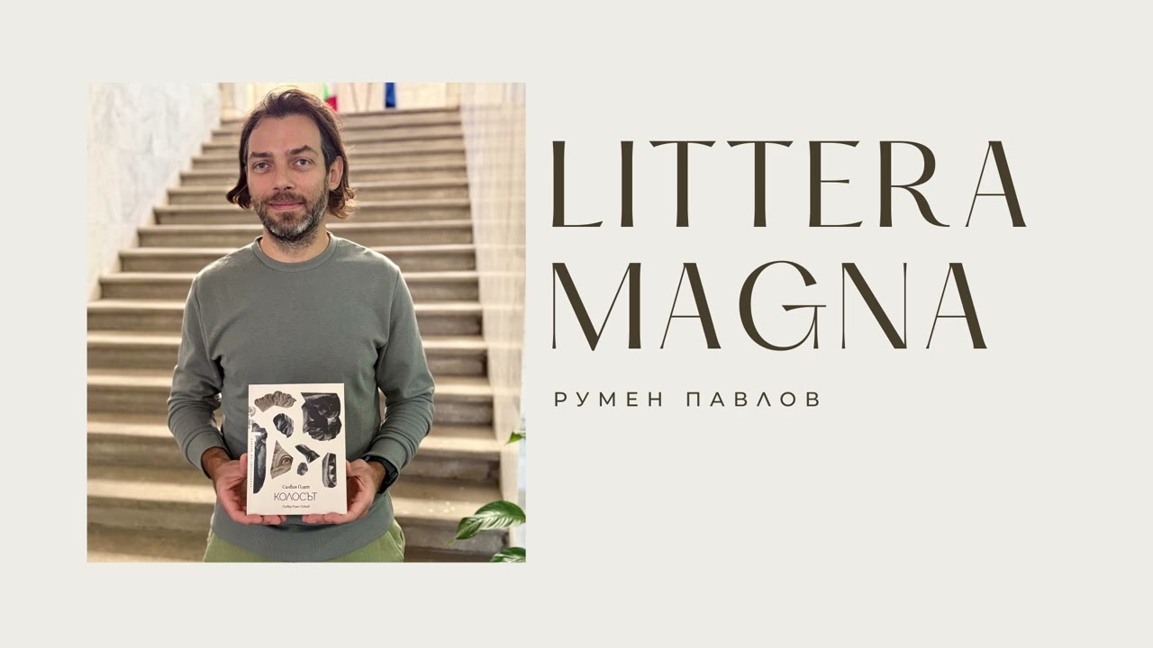 Румен Павлов :: LITTERA MAGNA :: РАДИО ALMA MATER :: 28.10.2025
