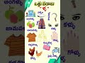 ఒత్తు పదాలు "ళ్లు" | Telugu Vocabulary for Kids | Easy Telugu Learning 📚✨