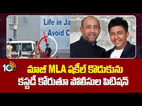 Police File Plea For Ex MLA Shakeel Son Raheel Custody | నాంపల్లి కోర్టులో పోలీసుల పిటిషన్ దాఖలు - 10TVNEWSTELUGU