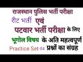 #Reet #Rajasthanpolice #constable #पटवार भर्ती परीक्षाओं हेतु#Geography Test Series-4 #भूगोल