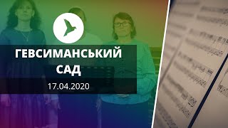 Гевсиманський сад | церква Вістка Миру | 17.04.2020