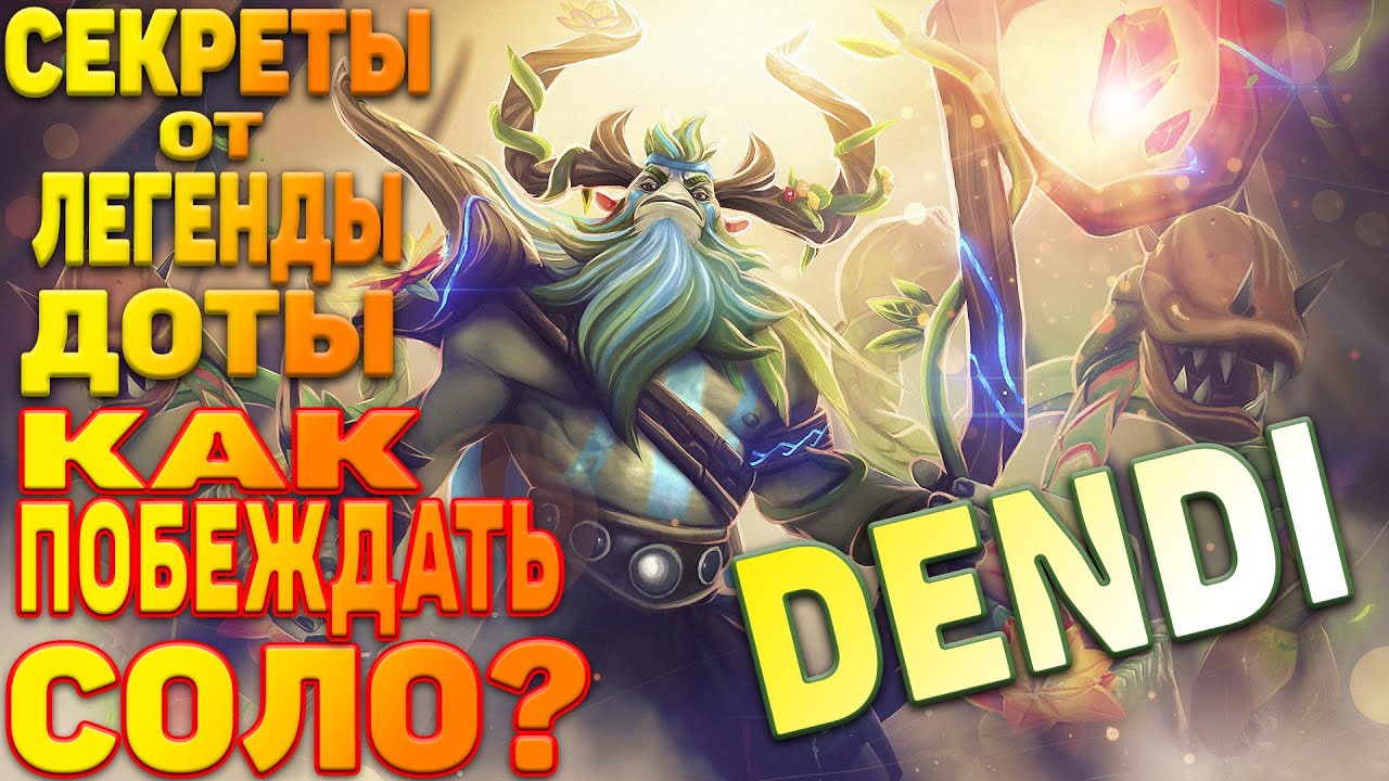 Как побеждать соло?/ Секреты от легенды/ Dendi.B8 Nature's Prophet Dota 2