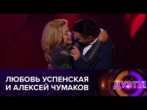 Россия 1 Дуэты: Любовь Успенская И Алексей Чумаков - Ещё Минута