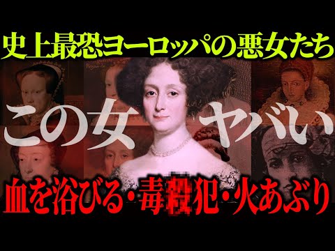 【ゆっくり歴史解説】ヨーロッパの歴史に潜む、あまりに残酷すぎる最恐悪女たち【総集編】