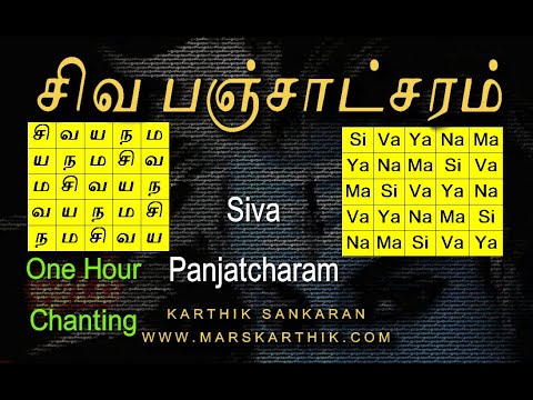            Siva Panjatcharam   1 Hour Chanting MarskarthiK