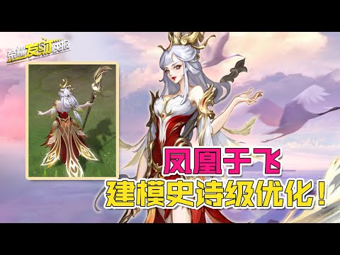 【荣耀发财快报】凤凰于飞皮肤优化大爆料！新版王昭君惊为天人！露娜史诗级优化！