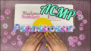 картинка: АСМР Распаковка посылки «Подружка»📦 Шёпот,тэппинг./ASMR UNBOXING. Whisper,tapping.
