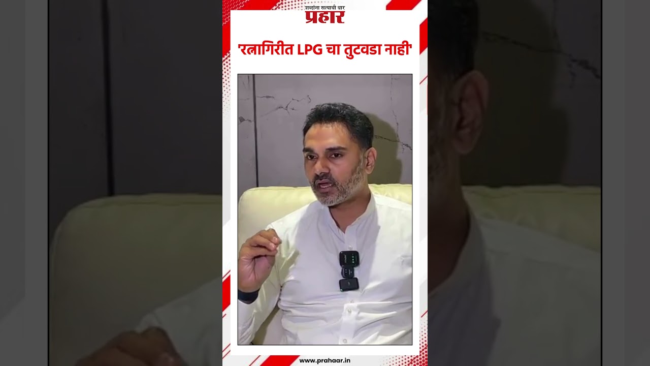 'रत्नागिरीत LPG चा तुटवडा नाही'..#prahaarshorts #ratnagiri #LPGGasCylinder #Yogeshkadam