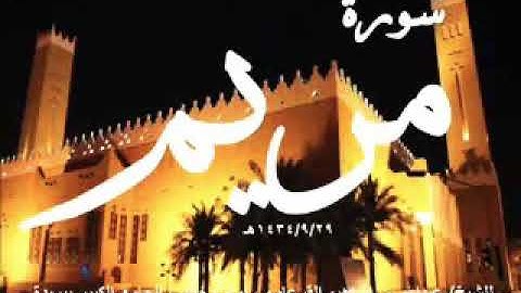 سورة مريم بصوت : عبدالله بن ابرهيم القرعاوي