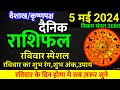 Aaj ka rashifal 5 May 2024 Sunday Aries to Pisces today horoscope in Hindi