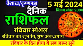 Aaj ka rashifal 5 May 2024 Sunday Aries to Pisces today horoscope in Hindi