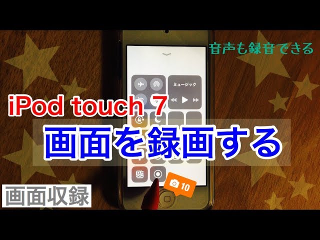 Ipod Touch 第7世代 19 画面を録画する 画面収録 Youtube