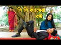 সি সি ক্যামেরা বউ || CC Camera Bou || বাংলা শর্টফিল্ম || Bangla Comedy Natok 2021