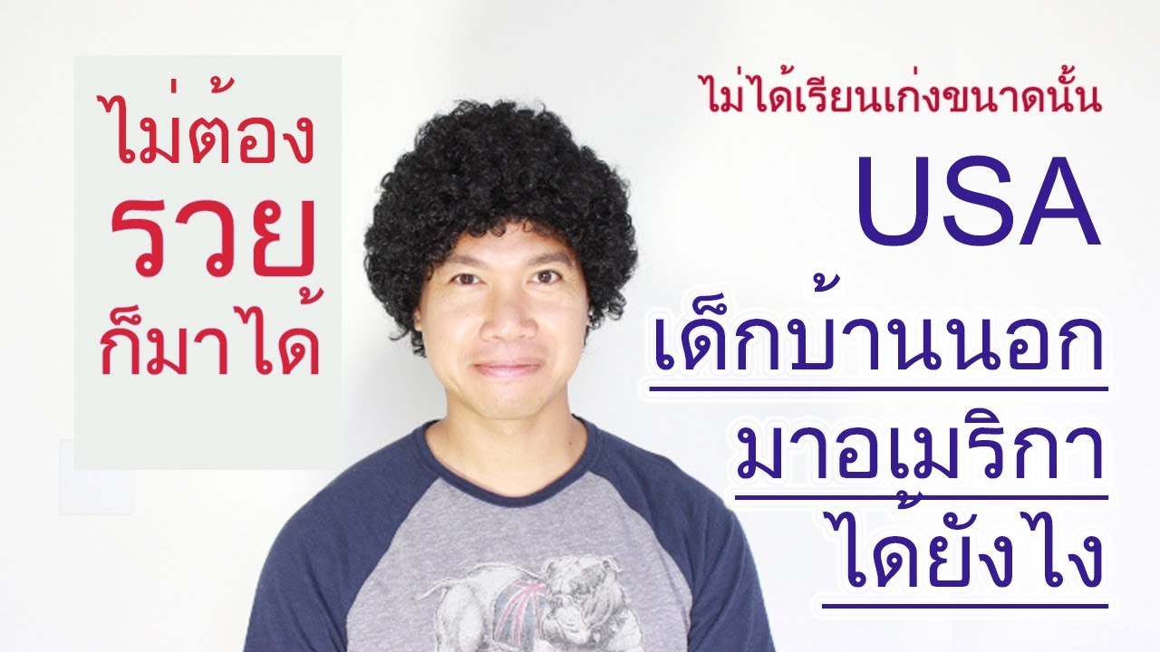 เด็กบ้านนอกไปอเมริกาได้อย่างไร