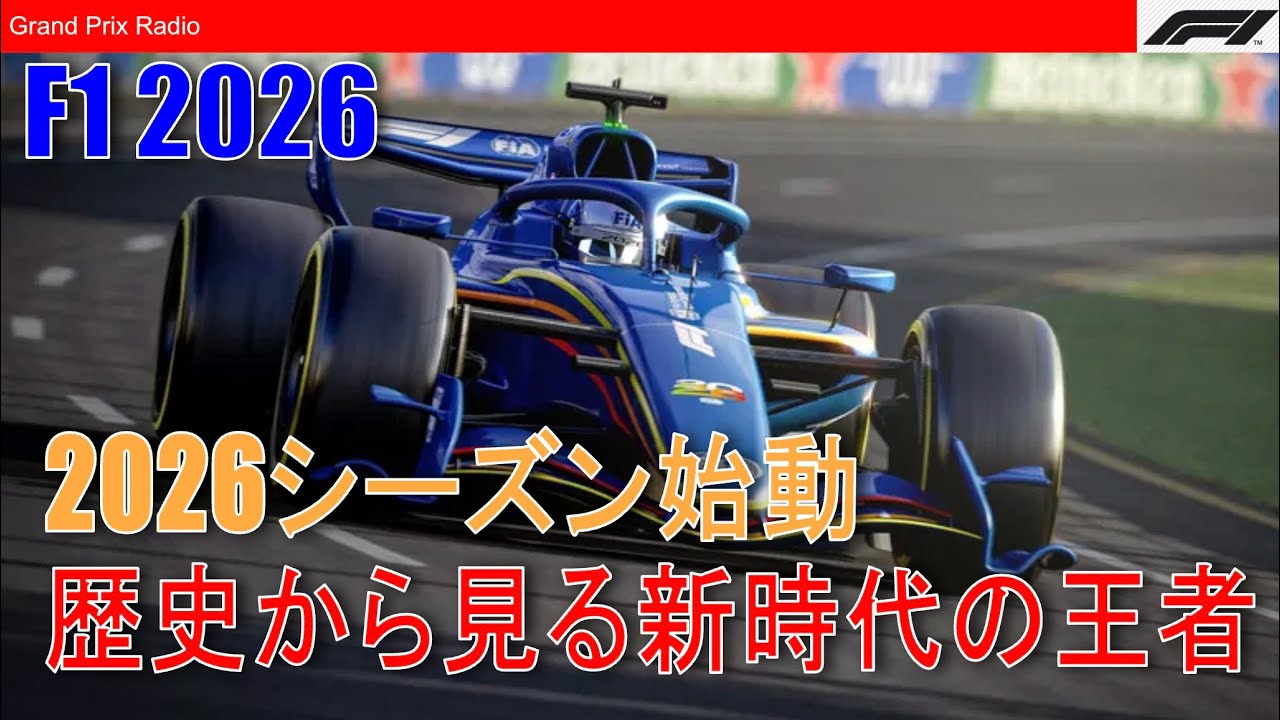 【F1】2026年の優勢チームを過去の歴史から予想！ F1 2026