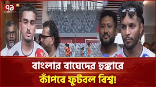 প্রবাসী ফুটবলারদের ২ দিনের ট্রায়াল শেষে কী পেলো বাংলাদেশ? | Khelajog | News | Ekattor TV