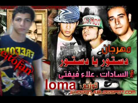 الدستور عمرو حاحا والسادات وعلاء فيفتي توزيع جديد 2013 لوما ريمكس
