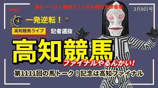 【高知ファイナルやるんかい！】馬トーーク！ライブ 第1111回記念は、やはり高知ファイナルでした。