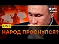 Россияне ЗА ОКОНЧАНИЕ ВОЙНЫ? Путину ПРЯМО НАМЕКНУЛИ | Прямой эфир ICTV