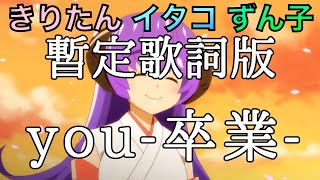 【AIきりたん】「you-卒業-」【ひぐらしのなく頃に 卒】(概要欄に歌詞訂正版)歌って貰った「歌詞字幕付き」【イタコ】【ずん子】【東北きりたん】【NEUTRINO】【ひぐらし】Higurashi