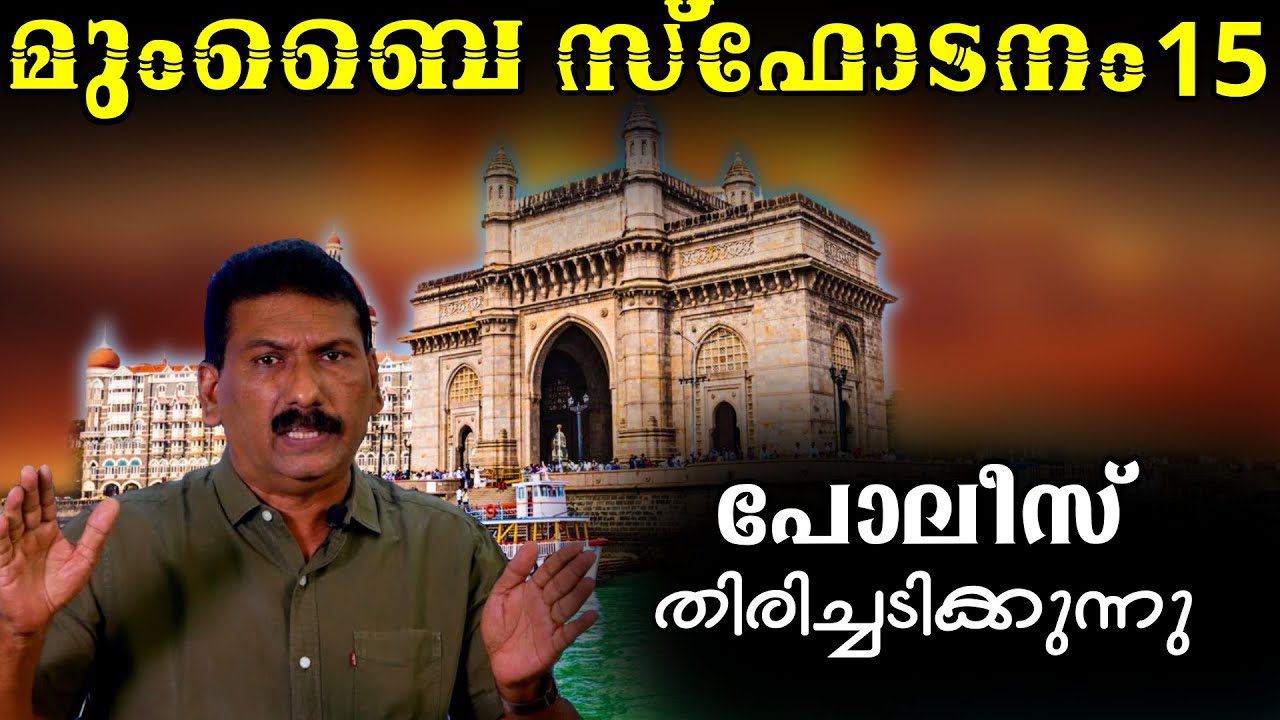 ദാവൂദിനെ വരെ ഞെട്ടിച്ച മുംബൈ സ്ഫോടനകേസിൽ പോലീസിന്  തെളിവ് കിട്ടുന്നു |Mlife Daily|BS Chandramohan