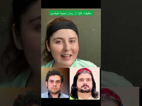 حقیقت تلخ از زبان نجيبه فیضی دختر پشتو زبان 