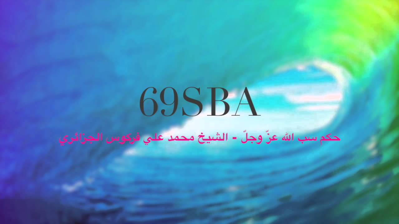 حكم سب الله عزّ وجلّ  - الشيخ محمد علي فركوس الجزائري