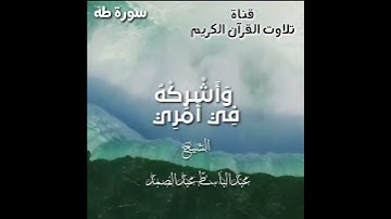عبد الباسط عبد الصمد سورة طه  (هَارُونَ أَخِي اشْدُدْ بِهِ أَزْرِي )