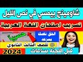 حل تسريب امتحان اللغه العربيه للصف الثالث الثانوي 2024 تسريب إمتحان تالته ثانوي 2024 تسريب امتحان3ث 